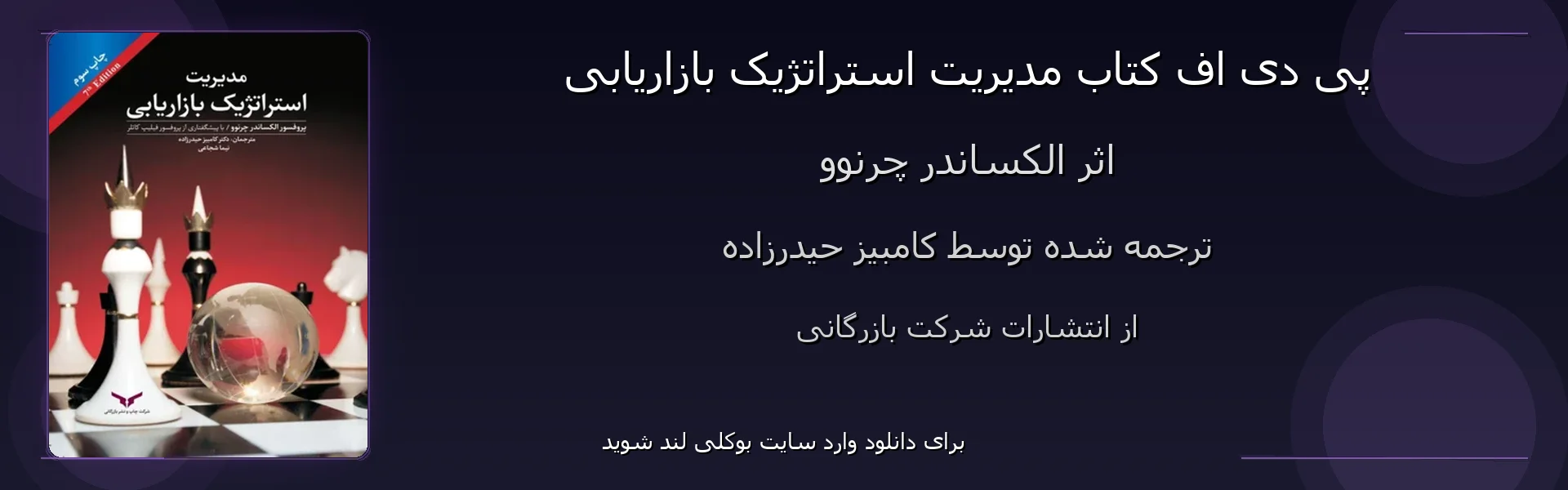 مدیریت استراتژیک بازاریابی - بنر - فایل استور